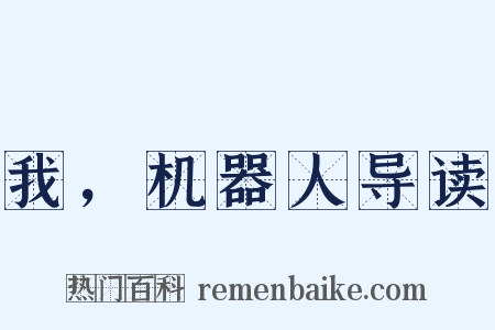 我，机器人导读是什么意思的图片